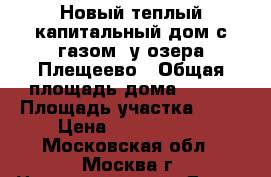 Новый теплый капитальный дом с газом, у озера Плещеево › Общая площадь дома ­ 150 › Площадь участка ­ 10 › Цена ­ 2 990 000 - Московская обл., Москва г. Недвижимость » Дома, коттеджи, дачи продажа   . Московская обл.